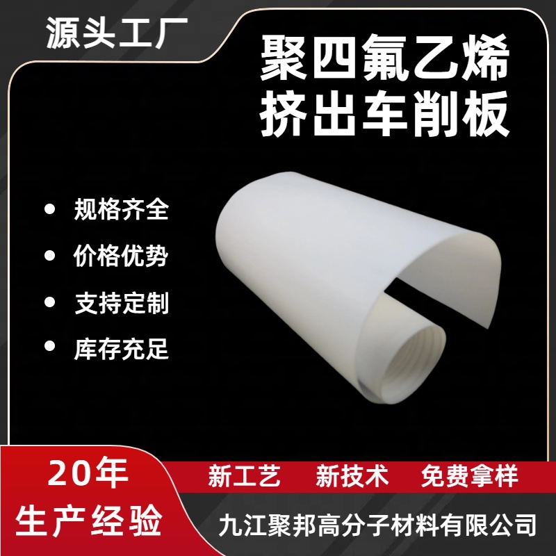 厂家直销白色聚四氟乙烯板挤出车削四氟板3mm厚PTFE板现货