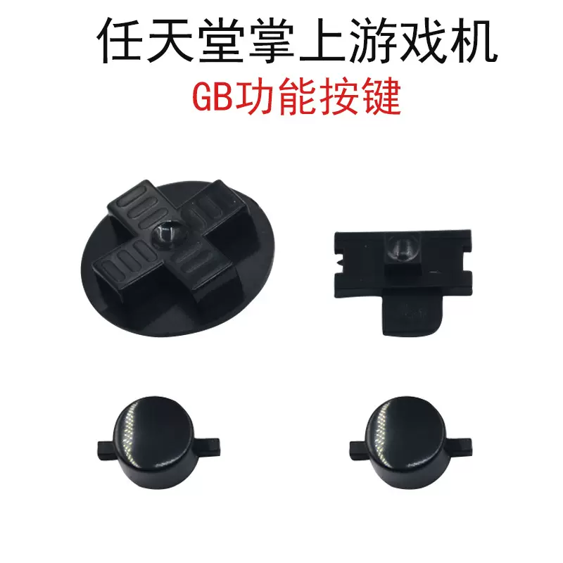 跨境适用于任天堂掌上游戏机GB功能按键钮GB按键掌机配件跨境专供