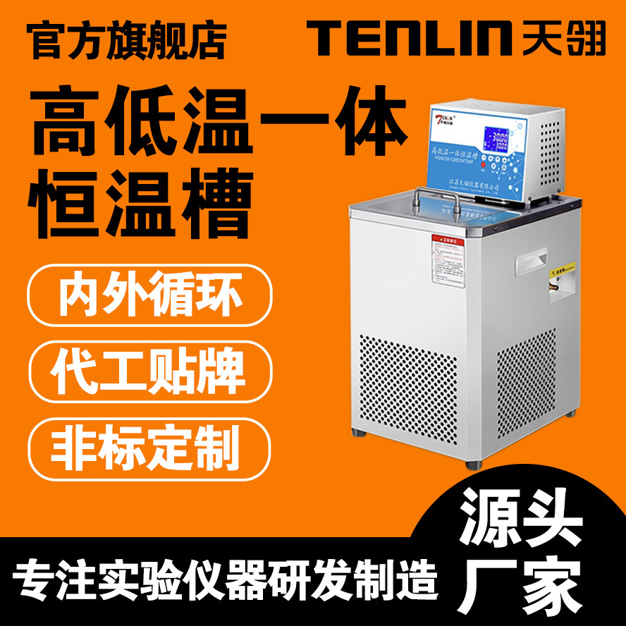 天翎工厂高低温一体恒温槽DC0506-IIX恒温水浴油浴槽-20~220℃