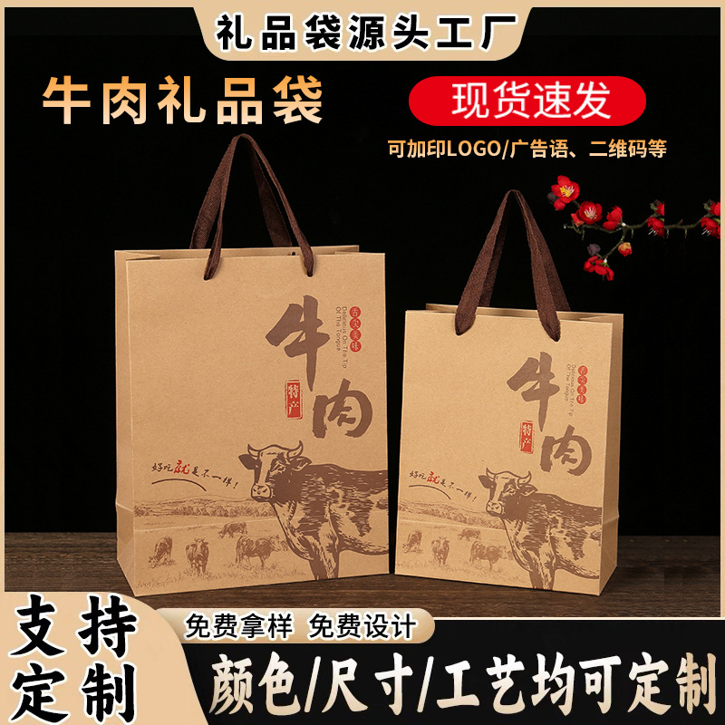 通用牛肉包装袋牛皮纸手提袋 羊肉现货纸袋子印logo牛肉干礼品盒