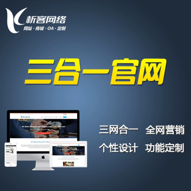 Конструкция корпоративных сайтов «три в одном», создание сайтов компаний на китайском и английском языках, высококачественная разработка и дизайн, комплексное решение.