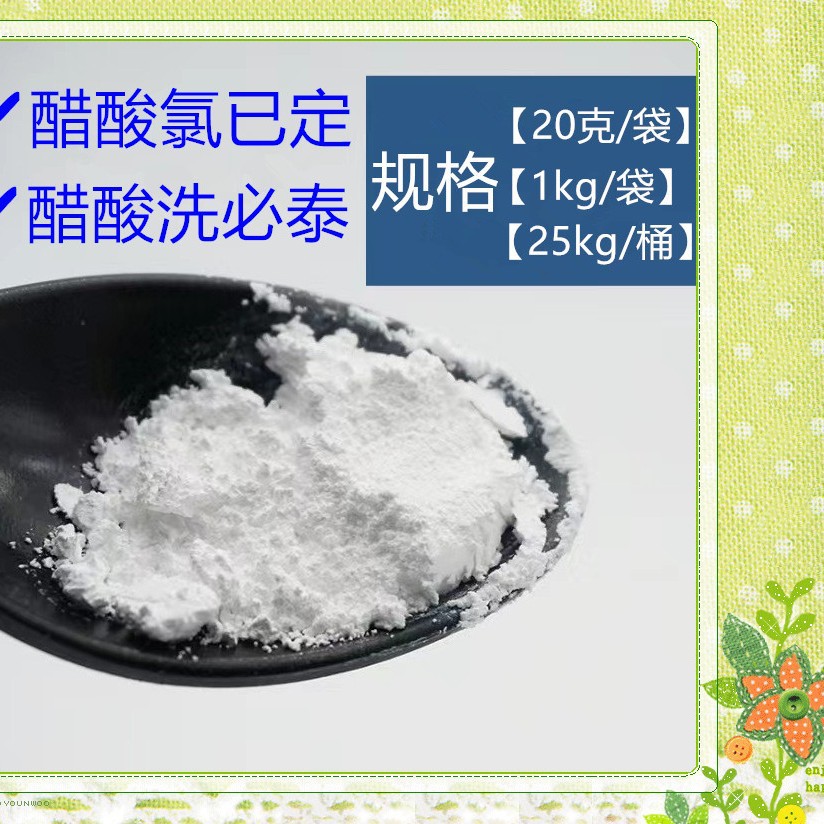 醋酸洗必泰 工厂现货 杀菌消毒防腐剂原粉 醋酸氯已定抗菌