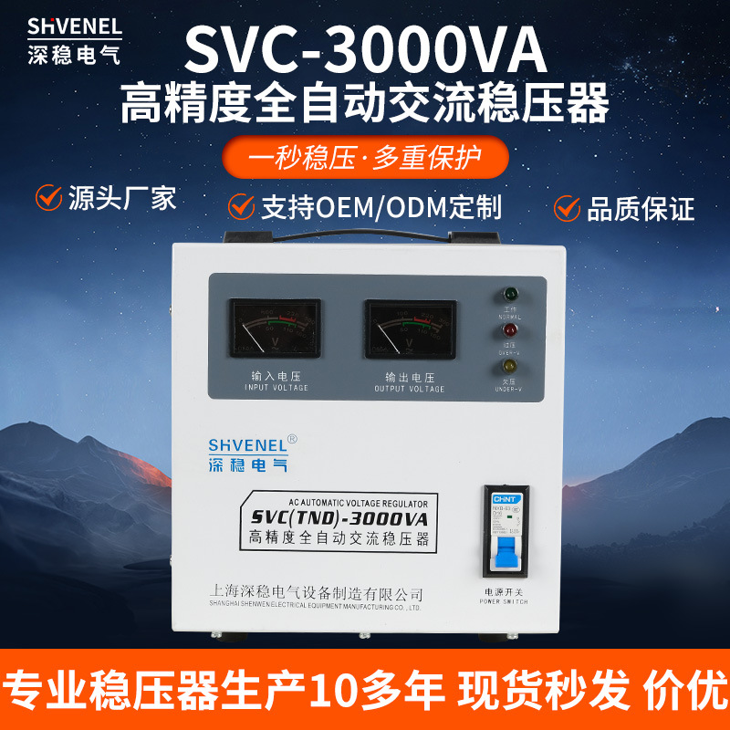 单相220V高精度全自动交流SVC/TND-3000VA设备电脑冰箱空调稳压器