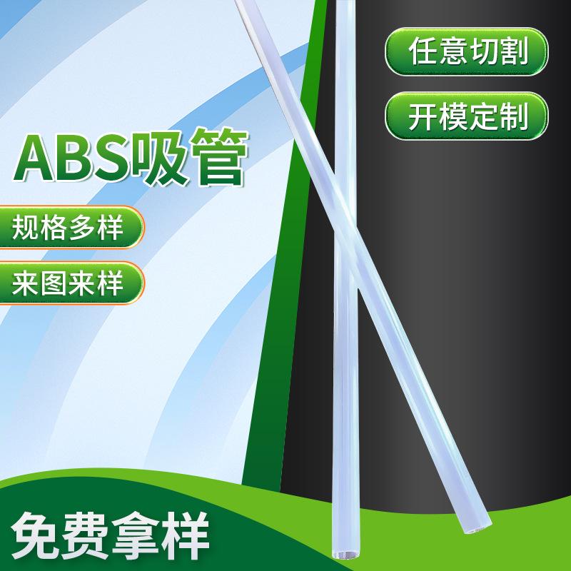 供应小口径塑料管ABS透明管饮水机透明软管abs塑料吸管毛细管圆管