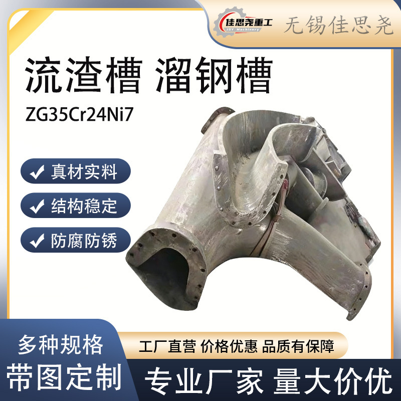 流槽 溜槽渣溜槽 Ni7N流渣槽 溜钢槽 铸件ZG40Cr25Ni20合金钢铸件
