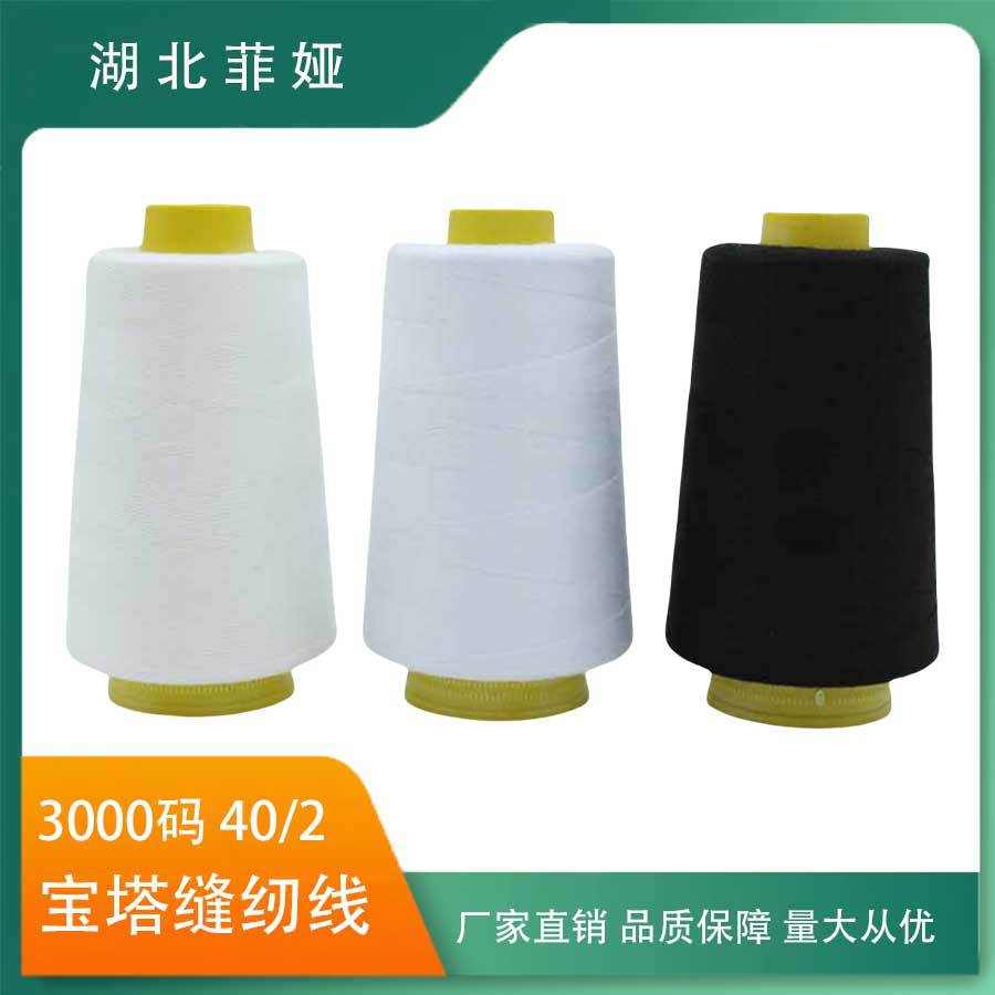 402缝纫线缝纫机线拷边线宝塔涤纶线3000码缝纫线运费根据实际改