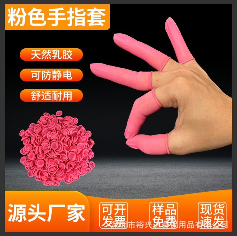 防静电一次性粉色加厚乳胶橡胶手指套无粉尘防水耐磨作业手指套