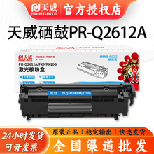 天威硒鼓PR-Q2612a适用于兼容惠普hp1010301510221005MF打印机12a