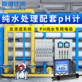 联测纯水处理PH计工业在线水质分析试仪反渗透系统电极探头传感器