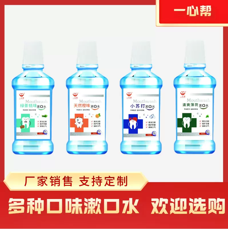 多种口味漱口水 厂家定制 口味可选