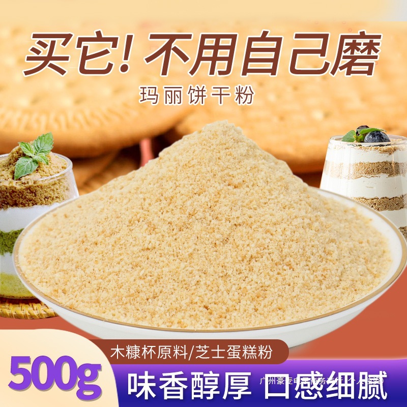 木糠杯原材料饼干碎玛丽亚粉慕斯蛋糕提拉米苏烘焙商用装饰饼干