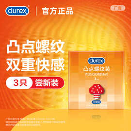 杜蕾斯避孕套凸点螺纹装3只装安全套情趣成人用品厂家一件批发
