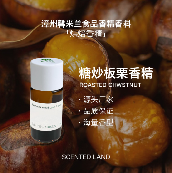馨米兰香精糖炒板栗炒板栗板栗栗子食品级食品香精样品