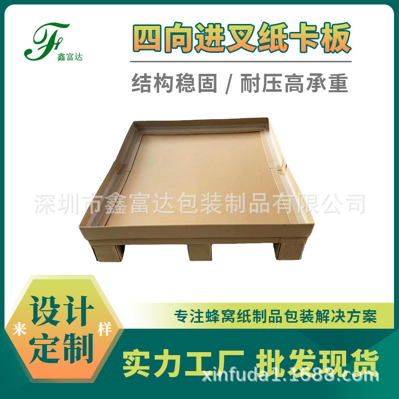深圳外贸免熏纸卡板物流高承重四面进叉纸卡板加固九脚墩纸托盘