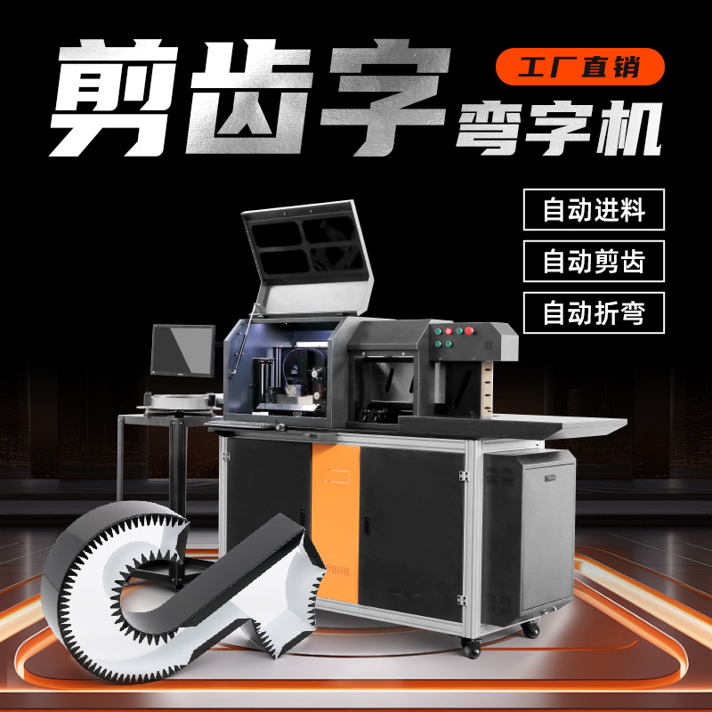 全自动锯齿字围字机剪齿字弯字机围字机工作速度快出口版