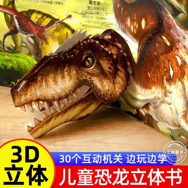 恐龙3d立体书百科全书 儿童小学生揭秘系列翻翻书机关书洞洞书籍