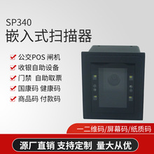 SP340嵌入式二维码扫描模块闸机自助机红外感应条码扫描器
