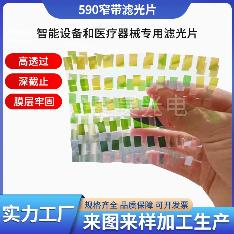Пленка для стекла с высокой пропускной способностью для синего света, узкополосный фильтр 590 нм для измерения содержания сахара, высокоточный инфракрасный фильтр