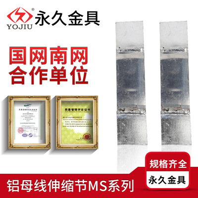 铝母线伸缩节MS-10*100*120 变压器软连接铝伸缩节 永久电力金具|ms