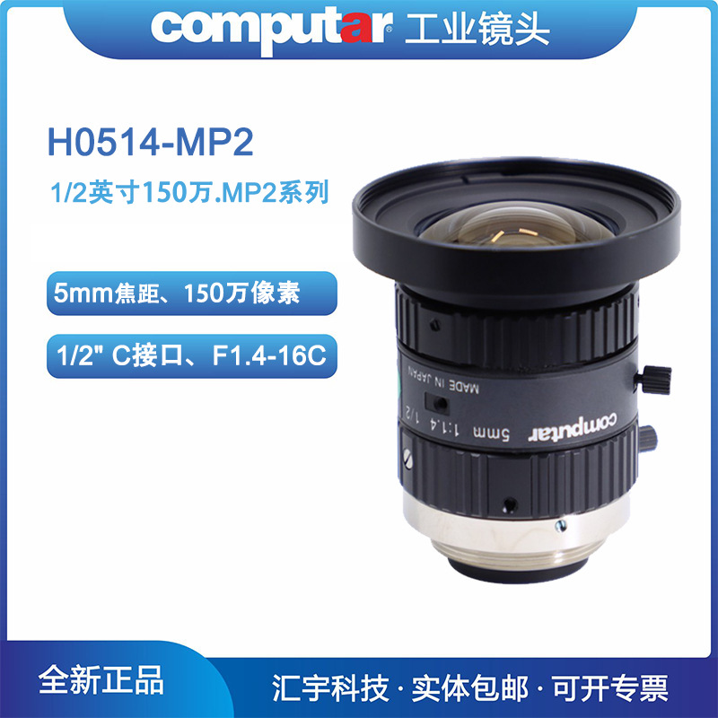 H0514-MP2 康标达工业镜头 Computar 1/2英寸150万像素5mm定焦
