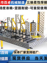 铸铁三维柔性焊接平台工装夹具压紧器多孔定位平板机器人工作台