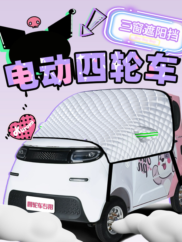 Electric four-wheeler sunshade, sun protection curtain, heat insulation panel, umbrella cover, front windshield cloth for tricycles Electric four-wheeler sunshade, sun protection curtain, heat insulation panel, umbrella cover, front windshield cloth for tricycles