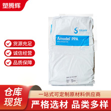 PPA美国苏威原料 A-4122LS WH678耐热光学级粒子抗UV耐化学PPA
