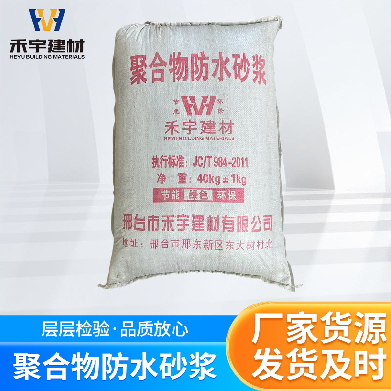 聚合物砂浆内墙外墙隧道污水池地下室防水砂浆加固防水聚合物砂浆
