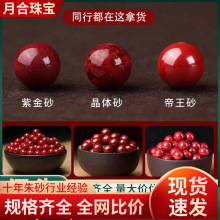 原矿紫金砂帝王朱砂散珠子diy饰品配件圆珠高含量晶体砂批发代发