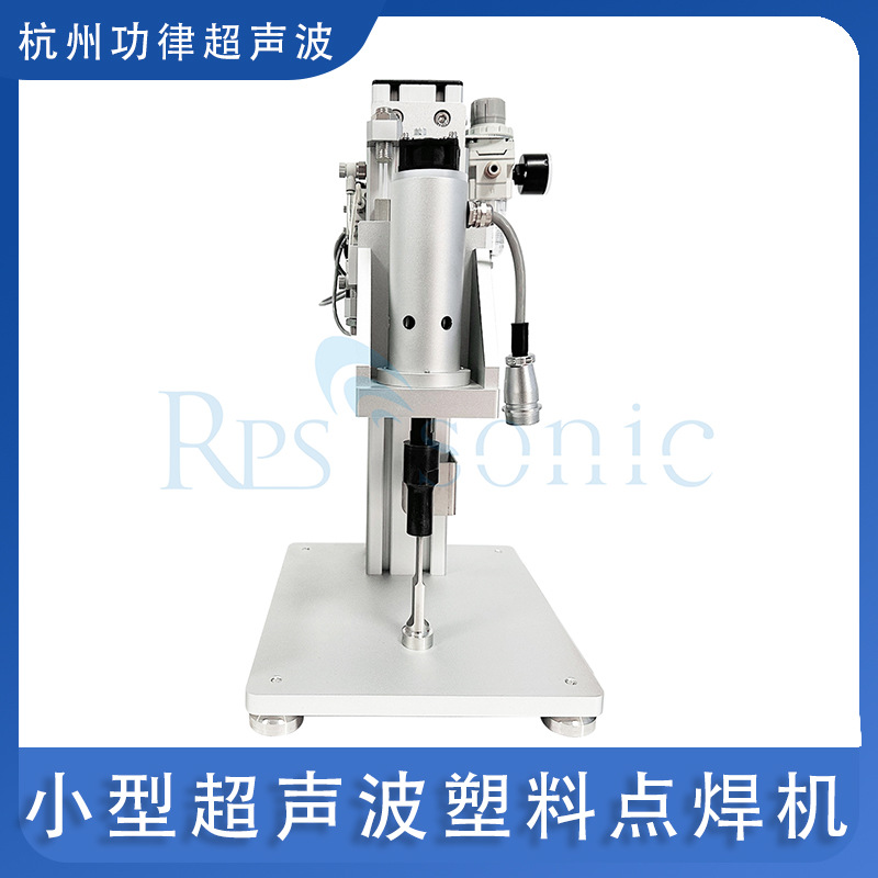 小型超声波塑料点焊机超声波点焊机气动配件塑料外壳焊接设备