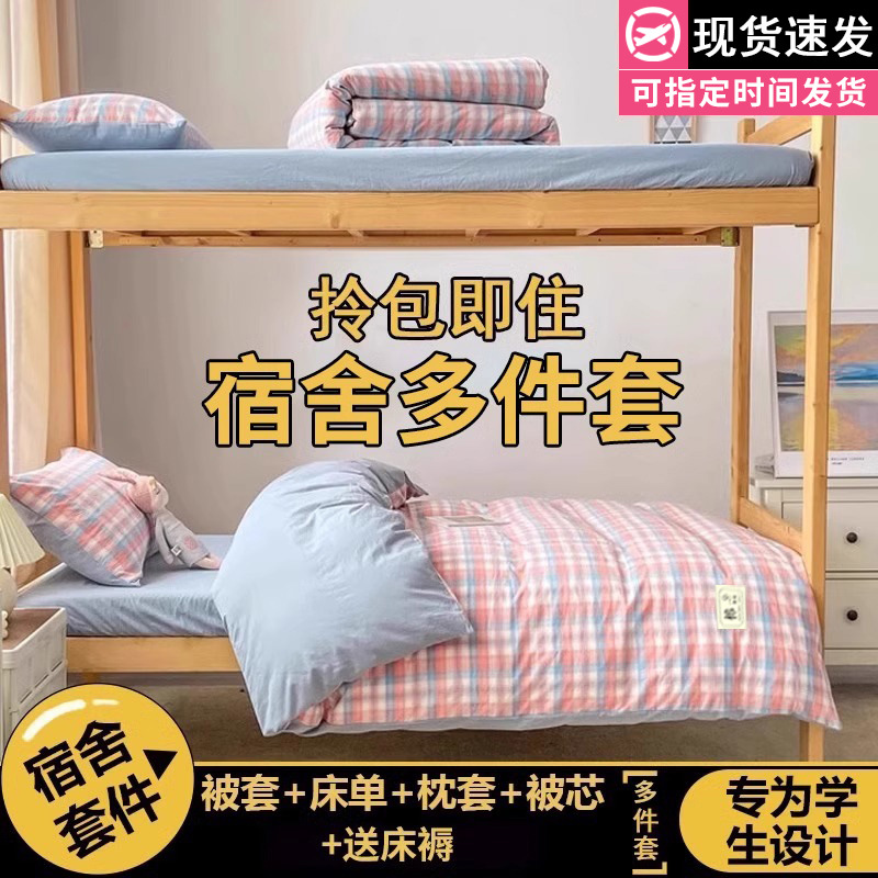 Juego de cama de dormitorio de estudiantes universitarios de tres piezas sábanas de algodón de algodón, funda de edredón, funda de edredón, juego de ropa de cama de seis piezas