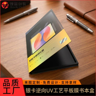 定制易贴平板钢化膜包装 银卡逆向UV工艺书型盒 高端精装礼盒直供