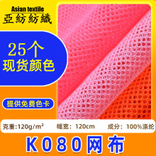 工厂现货K080网布全涤小圆孔网布帐篷箱包里布面料硬网纱K080网布