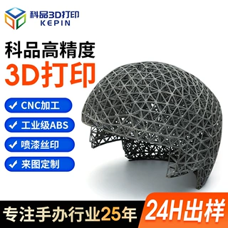 科品高精度3d打印 复杂模型高度还原头盔内衬进口尼龙SLS打印成型