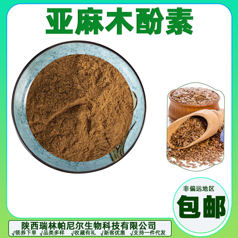 亚麻木酚素20%亚麻籽提取物LignansCAS:148244-82-0批发零售