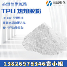 TPU粉末 80-500目无纺布烫画涂层涂覆共混3D打印油墨添加聚氨酯粉