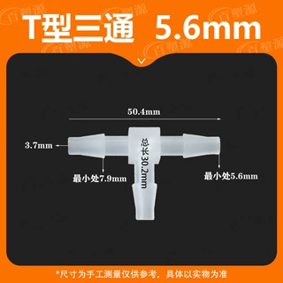 5.6MM软管T型三通7/32接头塑料水嘴宝塔活接快接耐高温链接pp材料