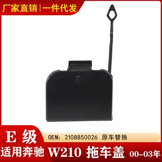 适配奔驰E级1996-2003年W210前杠拖车盖 牵引盖 钩盖2108850026