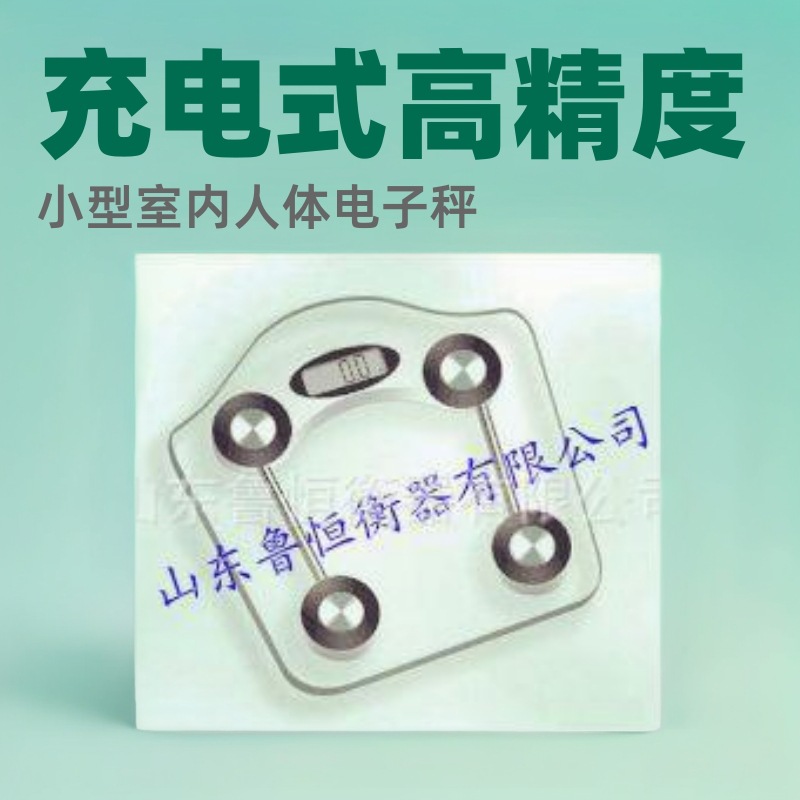 电子人体秤厂家充电式高精度人体成人体重秤电子秤高精度电子秤