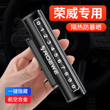 适用于荣威RX5 RX3 i6 i5 RX3 MAX/360汽车临时停车卡挪车电话号