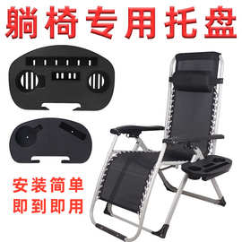 躺椅专用托盘沙滩椅配件大全折叠椅塑料杯托躺椅零件摇椅置物架子