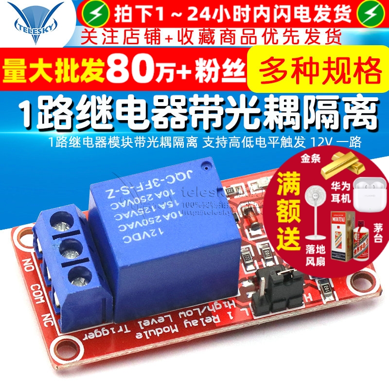 TELESKY 1路继电器模块带光耦隔离 支持高低电平触发 12V 一路