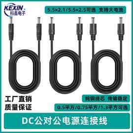 dc电源线5521公头充电线纯铜圆孔灯带连接线DC5525双头监控延长线