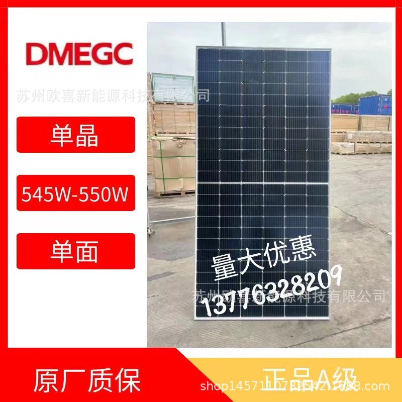 全新东磁A级单晶550W单面太阳能电池板组件光伏发电板原厂质保
