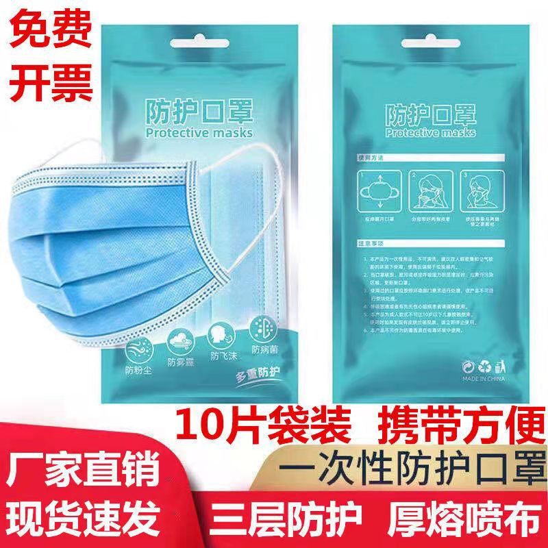 厂家直销十片包装含熔喷布防尘透气三层防护成人男女口罩高效过滤