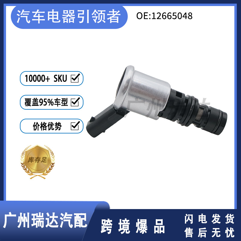 12665048 Válvula de control de aceite VVT para Chevrolet Myribo Hot Sale