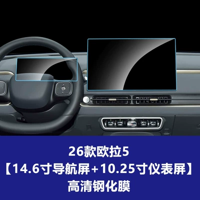 Car interior film – Stable Navigation Tempered Film Suitable for - 26-models-of-ora-5146inch-navigation-screen-1025inch-instrument-screenhigh-definition-tempered-film