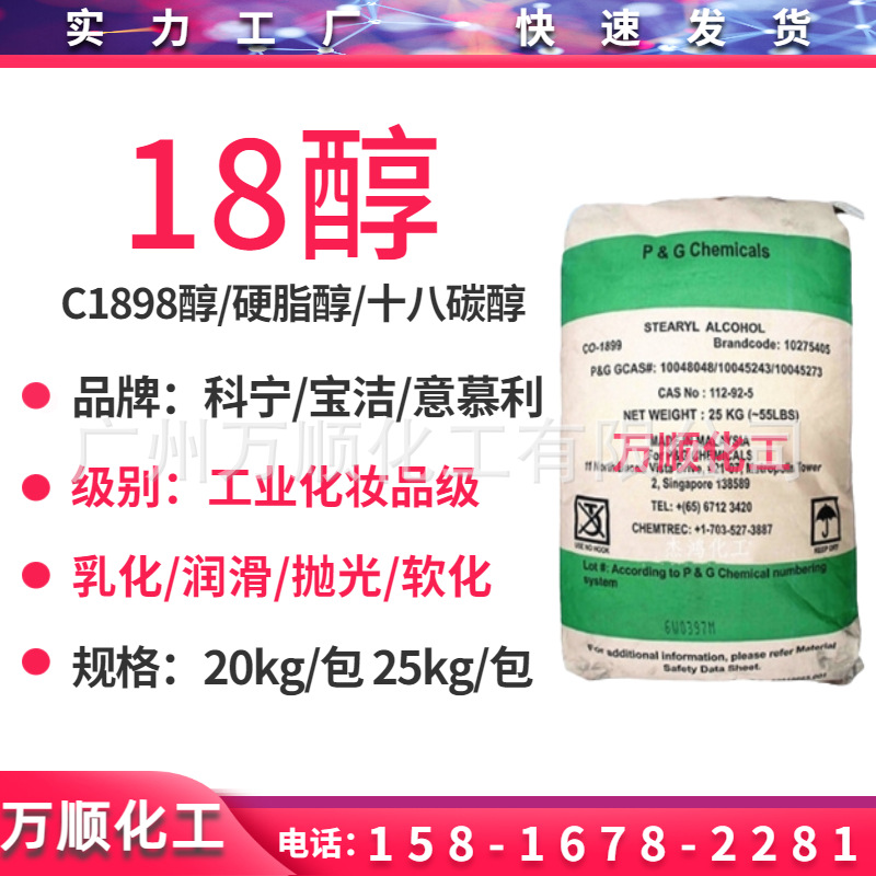 十八醇 C18醇 泰国科宁1896 春金18醇 宝洁18醇 脂肪醇 十八烷醇