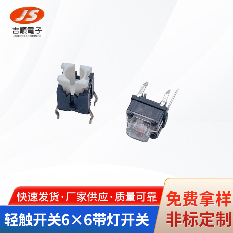 电工电气产品批发 轻触开关6×6带灯开关 厂家供应