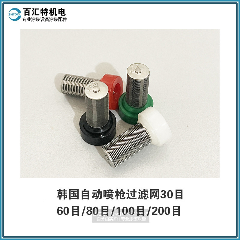 韩国自动喷枪平口纽扣喷嘴不锈钢过滤芯滤嘴滤网100目80目60目